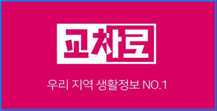 교차로 구인구직 일자리 정보 신문