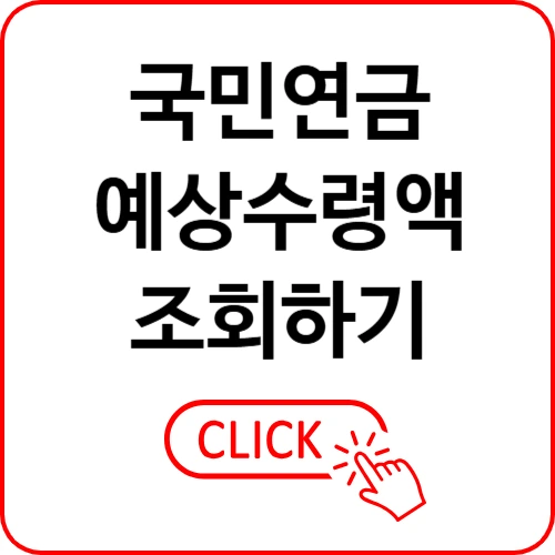 국민연금 예상수령액 조회