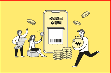 국민연금 예상수령액 조회