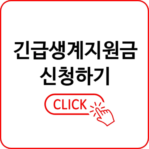 긴급생계지원금 신청