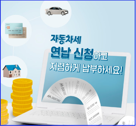 자동차세 연납 신청