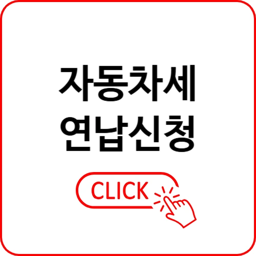 자동차세 연납 신청