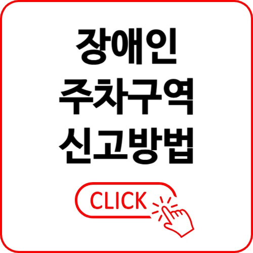 장애인 주차구역 신고방법