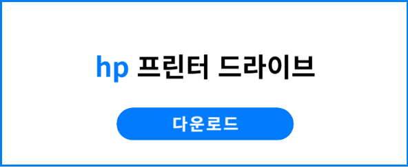 HP 프린터 드라이버