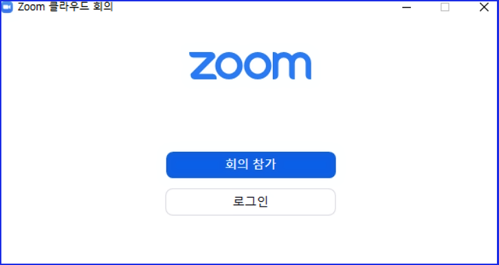ZOOM PC버전 무료 다운로드