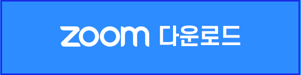 ZOOM PC버전 무료 다운로드