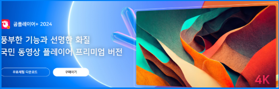 곰플레이어 다운로드