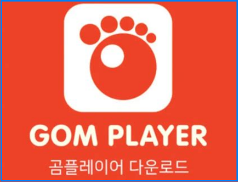 곰플레이어 다운로드