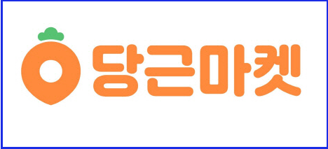 당근마켓 고객센터 전화번호