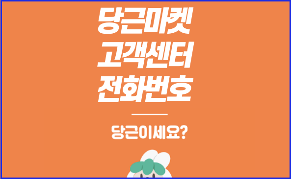 당근마켓 고객센터 전화번호