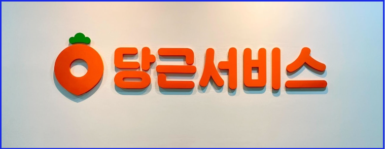 당근마켓 고객센터 전화번호