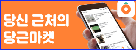 당근마켓 앱 설치