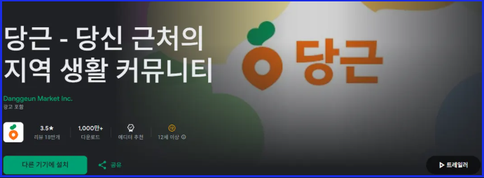당근마켓 앱 설치