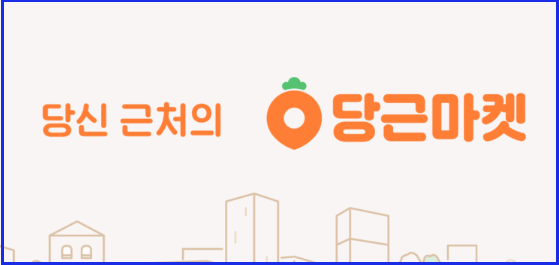 당근마켓 앱 설치