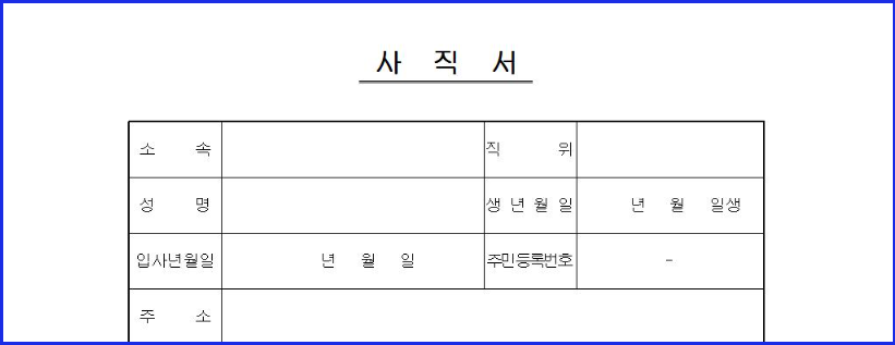 사직서 양식 다운로드