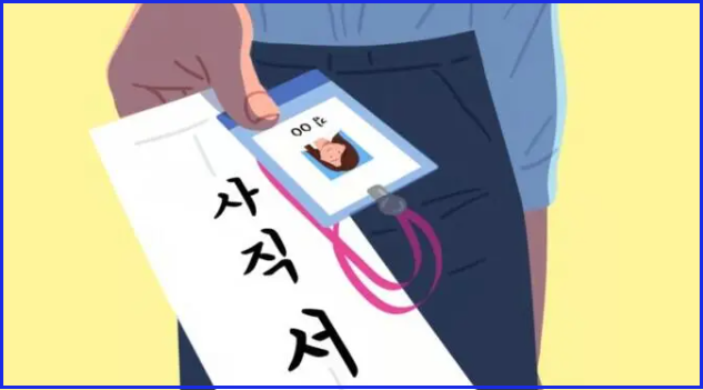 사직서 양식 다운로드