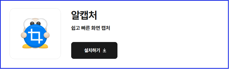 알캡쳐 다운로드