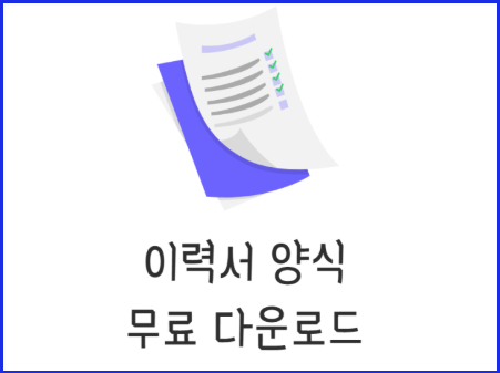 이력서 양식 다운로드