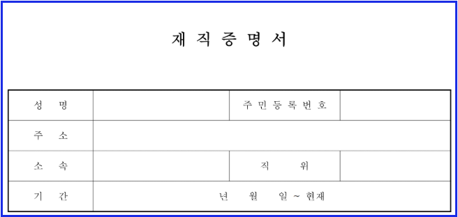 재직증명서 양식 다운로드