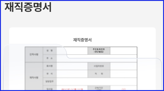 재직증명서 양식 다운로드