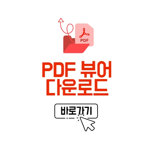 PDF 뷰어 다운로드