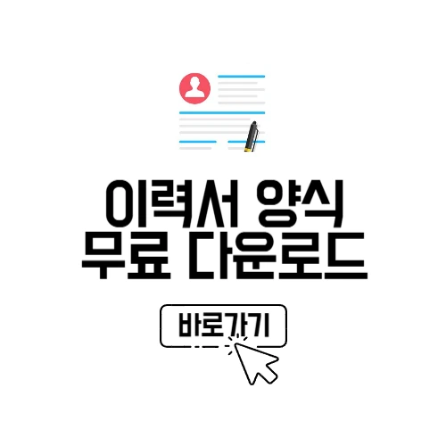 이력서 양식 다운로드