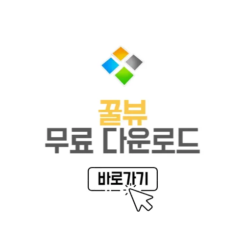 꿀뷰 무료 다운로드