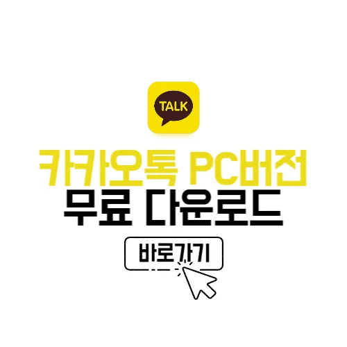 카카오톡 PC버전 무료 다운로드