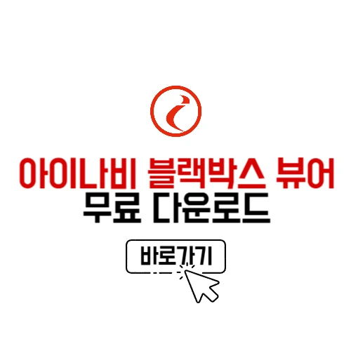 아이나비 블랙박스 뷰어 다운로드