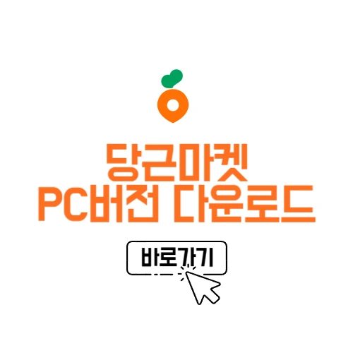 당근마켓 PC버전 다운로드