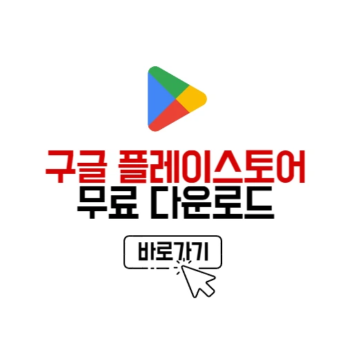 구글 플레이스토어 다운로드