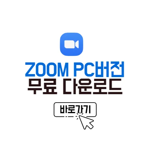 ZOOM PC버전 다운로드