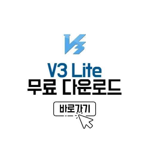 V3 lite 다운로드 설치