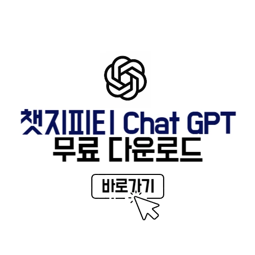 챗지피티 다운로드