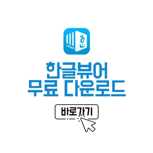 한글 뷰어 무료 다운로드
