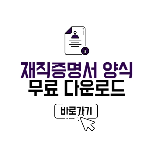 재직증명서 양식 다운로드