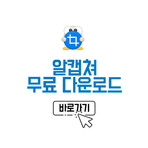 알캡쳐 무료 다운로드