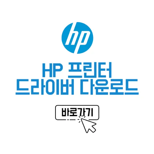 HP 프린터 드라이버 다운로드