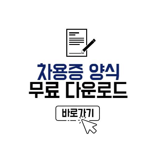 차용증 양식 다운로드