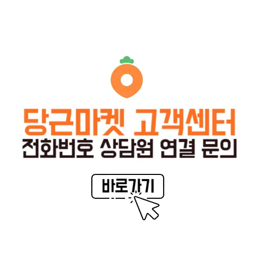 당근마켓 고객센터 전화번호