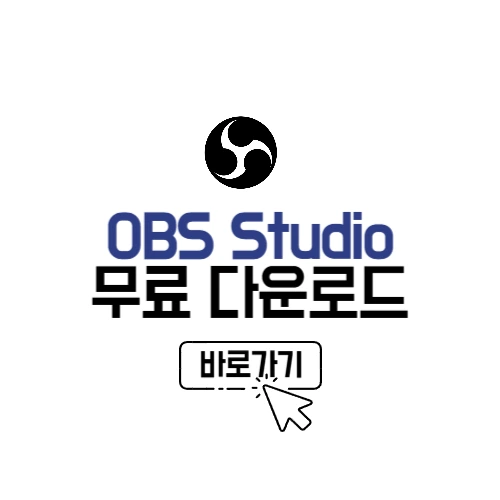 OBS Studio 다운로드