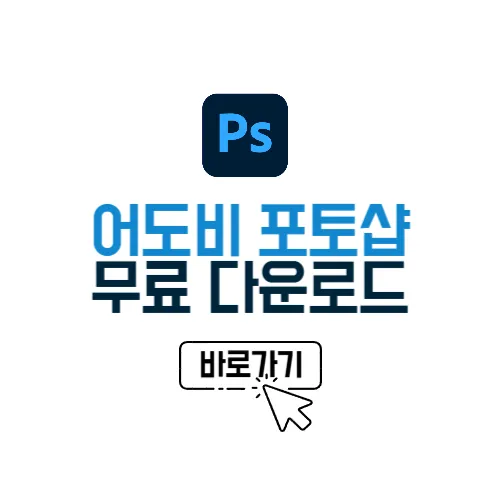 어도비 포토샵 무료 다운로드