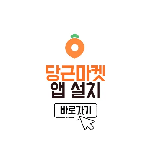 당근마켓 앱 설치