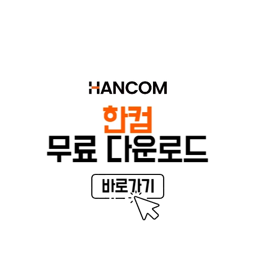 한컴 다운로드