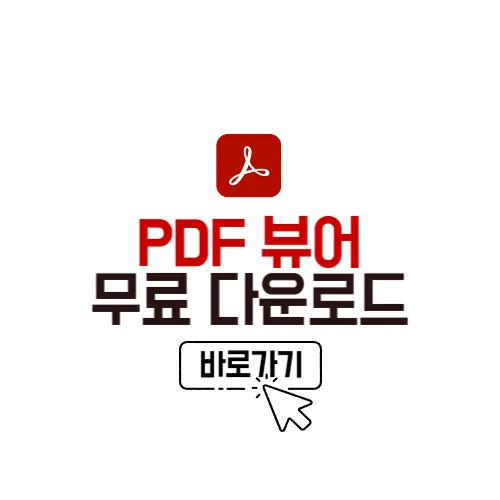 PDF 뷰어 무료 다운로드