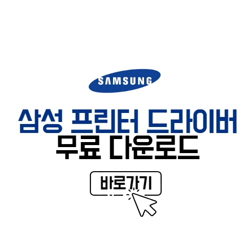 삼성 프린터 드라이버 다운로드