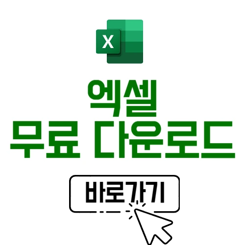 엑셀 무료 다운로드