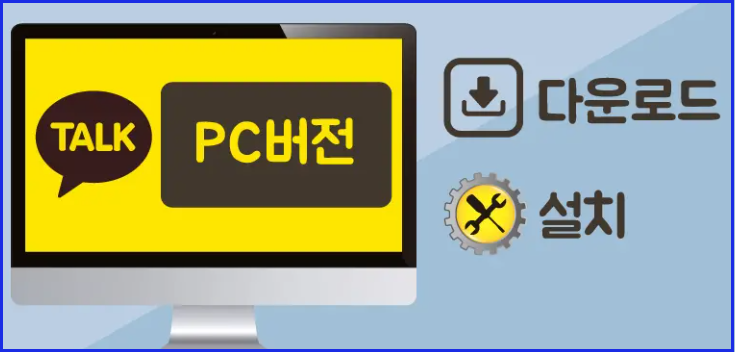 카카오톡 PC버전 다운로드