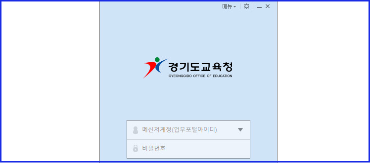 경기도 교육청 메신저 다운로드