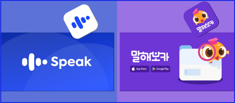 말해보카 스픽 비교